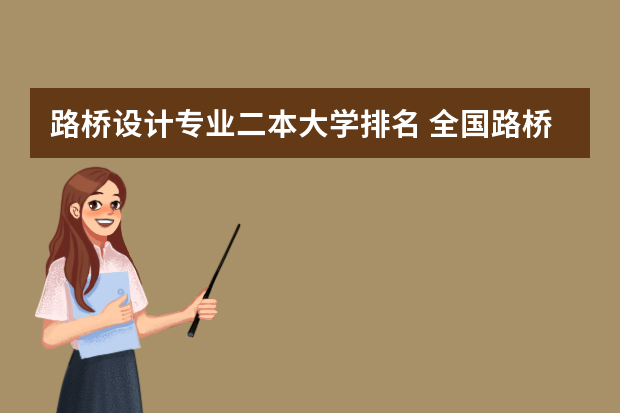 路桥设计专业二本大学排名 全国路桥专业硕士研究生院校排名
